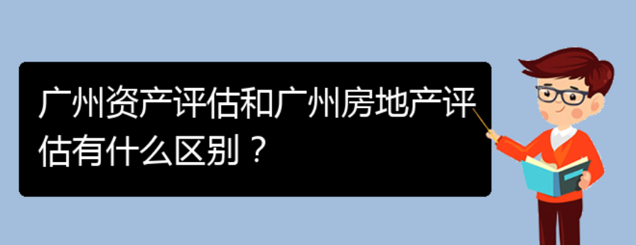 广州资产评估和广州房地产评估有什么区别？(图1)