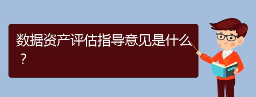 数据资产评估指导意见是什么？(图1)