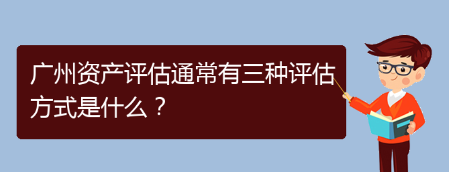 广州资产评估通常有三种评估方式是什么？(图1)