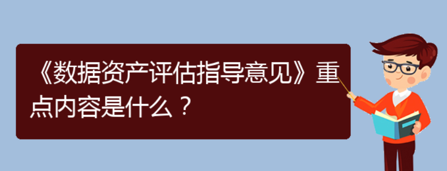 《数据资产评估指导意见》重点内容是什么？(图1)