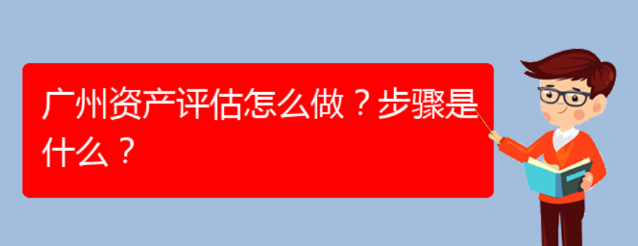 广州资产评估怎么做？步骤是什么？(图1)