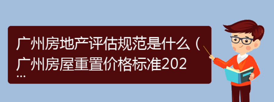 广州房地产评估规范是什么（广州房屋重置价格标准2023）(图1)